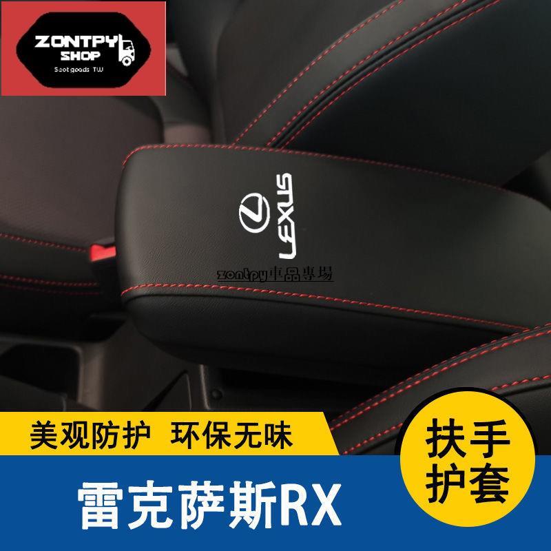 Lexus 扶手箱套 ES NX RX IS GS CT 200 260h 300h 凌志 專車專用 車內裝飾 保護套