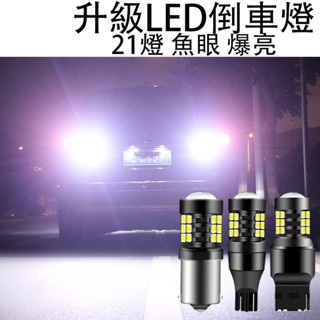 ❤️車燈升級款 汽車Led倒車燈 超亮流氓燈 Led超亮倒車燈 T15 T20 1156 汽車流氓倒車燈 聚光輔助燈泡❤