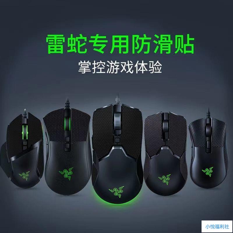 新款·雷蛇鼠標防滑貼毒蝰終版mini蝰蛇標準版防滑貼煉獄蝰蛇V2吸汗貼 手汗剋星 止滑貼 防手汗 鼠腳