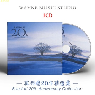 洗凈鉛華聽天籟《班得瑞20年精選集》Bandari經典新世紀音樂CD碟 旗艦店