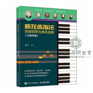 正版書籍/瘋狂練指法 簡譜鋼琴古典名曲集 大音符版