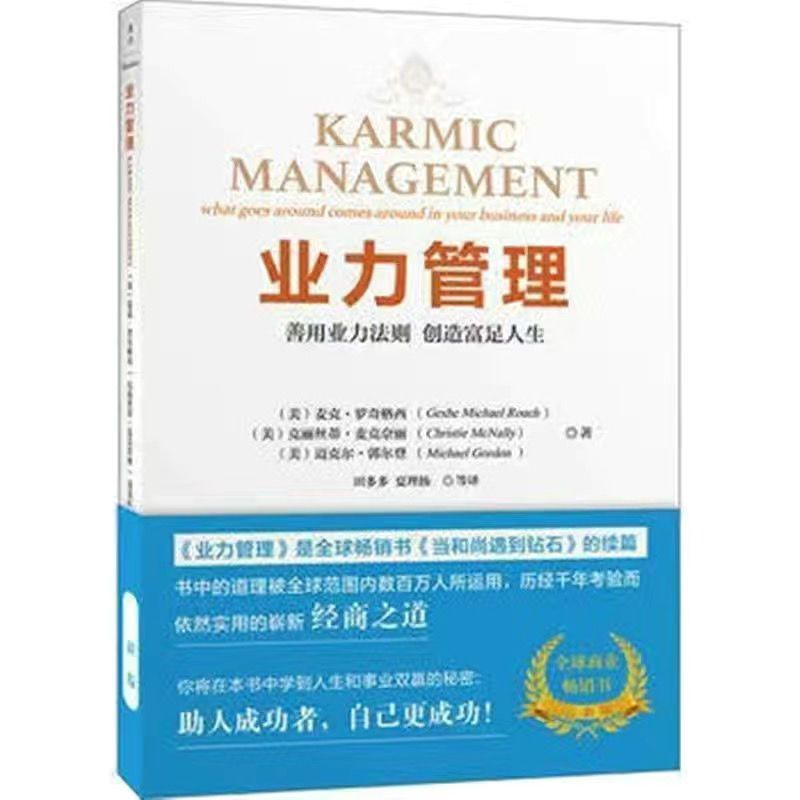 傳統知識😄能斷金剛+業力管理 二冊 麥克羅奇格西著 當和尚遇到鉆石及其續篇