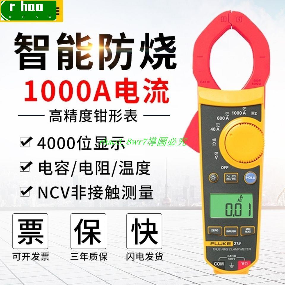 現貨■福祿克鉗形表交直流FLUKE319/317/302+/312/362數字電流表902FC