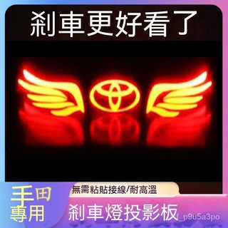 ✨全店免運✨豐田凱美瑞卡羅拉雷凌亞洲龍獅銳志威馳致享花冠高位剎車燈投影板