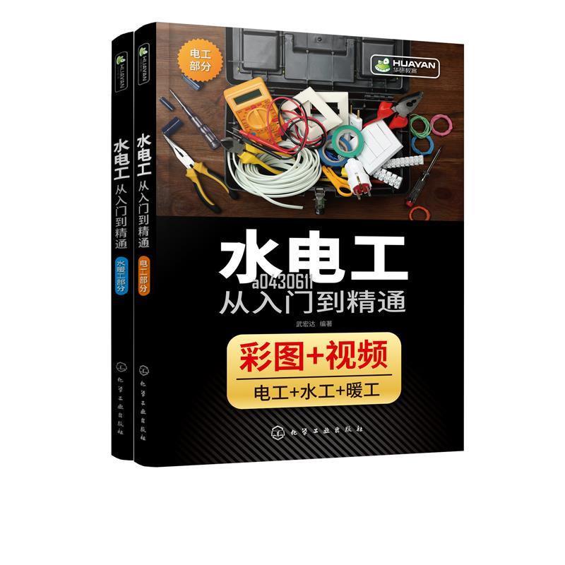 全新促銷】水電工從入門到精通 武宏達 編著 專注系統學習基礎技能全覆蓋