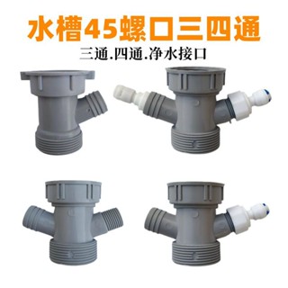 廚房45螺口三通小廚寶凈水器排水管接頭菜盆水槽下水器配件溢水管 22 AOEW