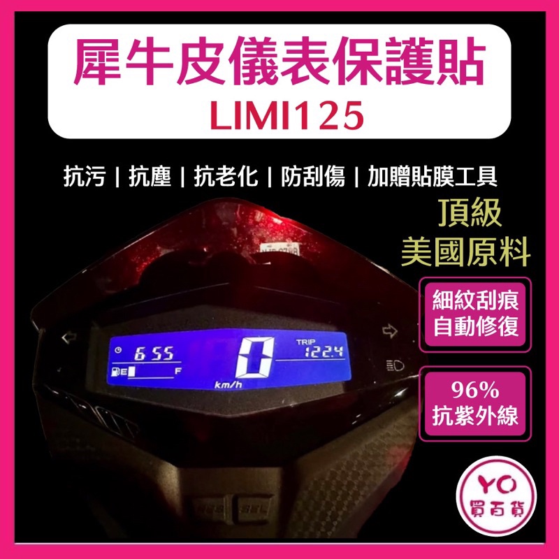 Yamaha LIMI125 犀牛皮新車必貼 防刮傷 抗UV 儀表板 保護膜 保護貼 車貼 limi