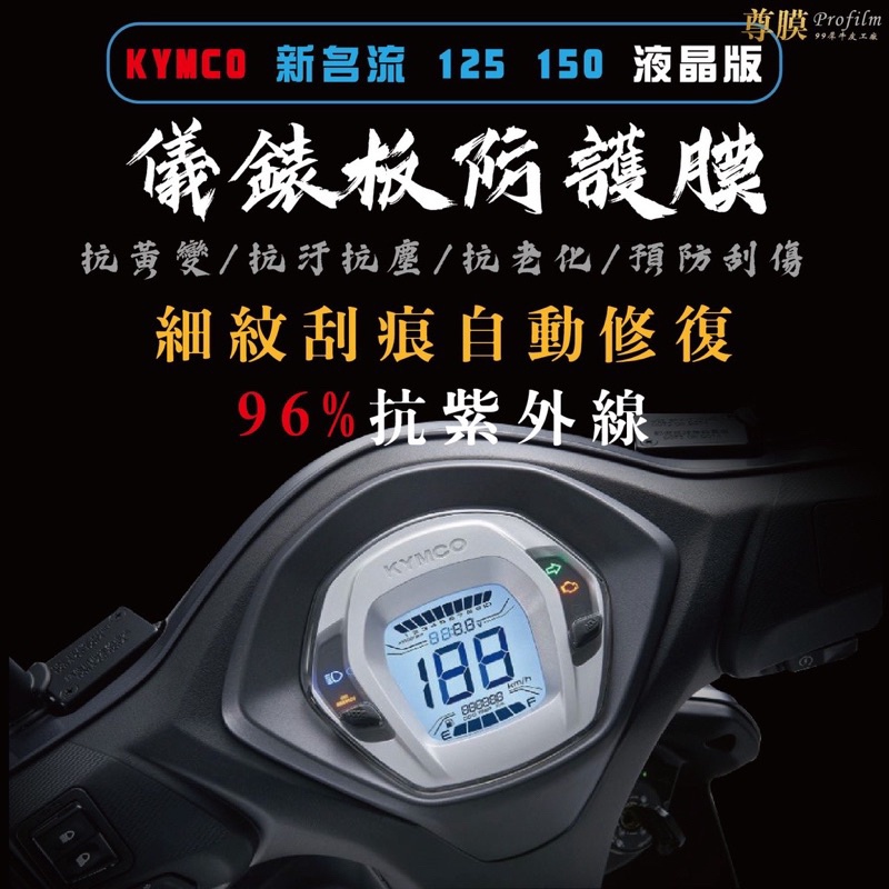 KYMCO 光陽 新名流 125 150液晶 儀表板 犀牛皮 保護膜 防刮 貼膜 自體修復 保護貼 TPU 儀表板貼