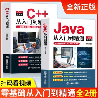 【優選】免運🔥全2冊 C++從入門到精通Java培養程式設計思維視頻敎程代碼編寫書籍