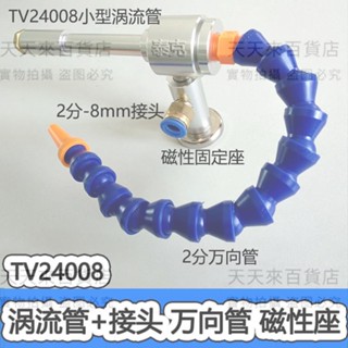 渦流管 鋁合金 渦旋製冷器 渦流冷卻器 壓縮空氣冷卻器