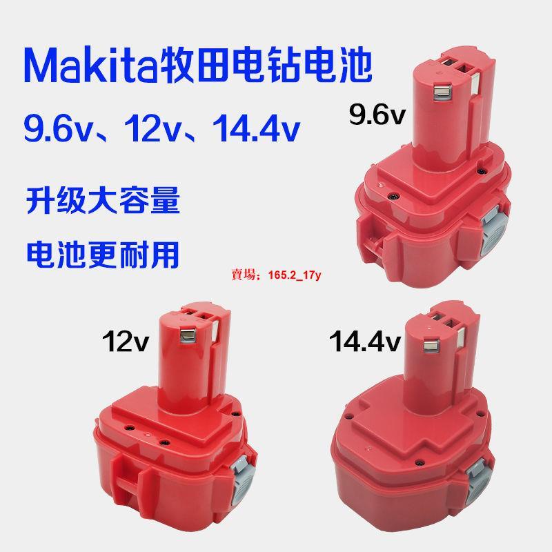 熱銷💖適用Makita牧田9.6V12v14.4v9120大容量充電手電鉆電動工具電池組