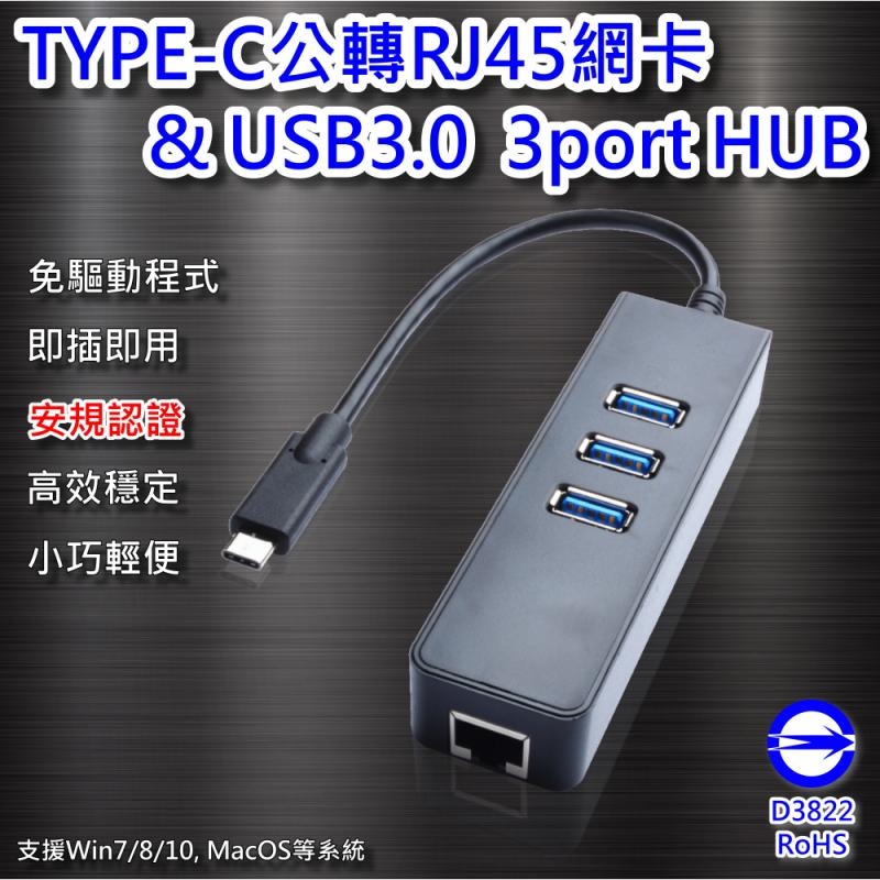 [百威電子]含稅 附發票 TYPE-C公轉RJ45網卡+USB3.0 3port HUB TC-19