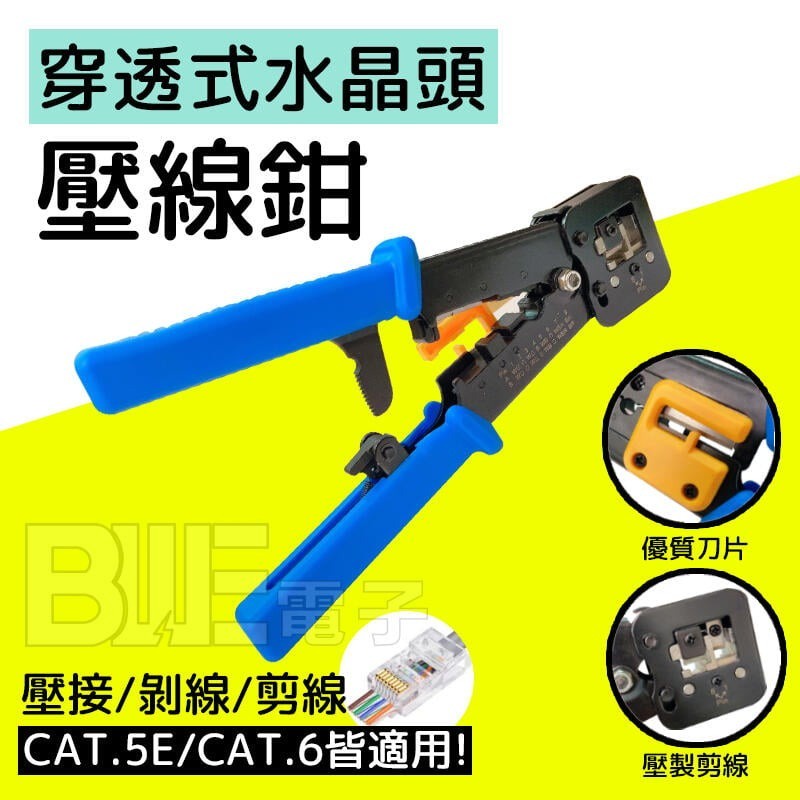 [百威電子] SCE CAT.5E CAT.6 穿透式 水晶頭 壓線鉗 夾線鉗 網路線壓線 8P8C 6P4C TL-6