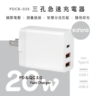 高雄[百威電子]含稅附發票 KINYO TYPE-C USB 三孔急速充電器 20W PDCB-025 豆腐頭 哀鳳可