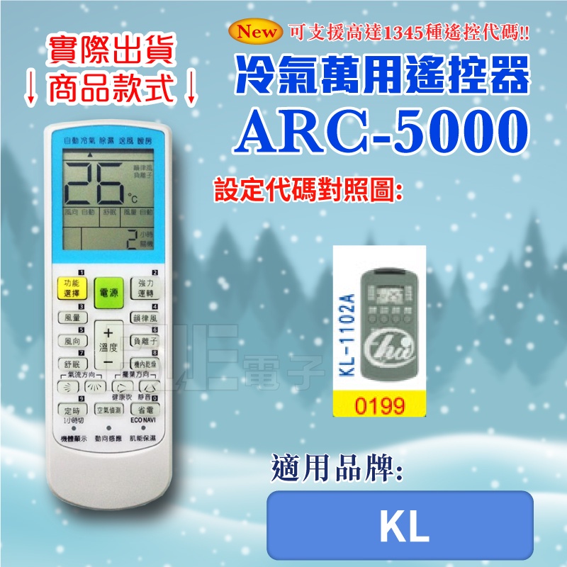[百威電子] 冷氣萬用 遙控器 (適用品牌：KL ) ARC-5000 冷氣遙控器 紅外線傳輸 遙控器 萬用
