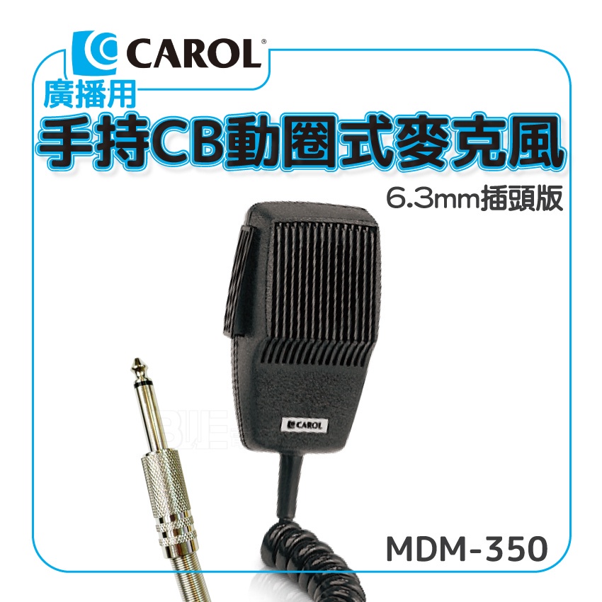 高雄[百威電子]附發票 CAROL MDM-350 車用廣播手持CB動圈式麥克風 廣播麥克風 托咪 廣播擴大機用