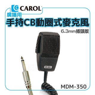 高雄[百威電子]附發票 CAROL MDM-350 車用廣播手持CB動圈式麥克風 廣播麥克風 託咪 廣播擴大機用