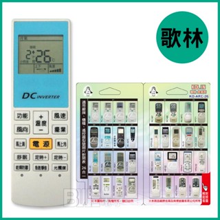 [百威電子] 冷氣萬用遙控器 歌林 KOLIN 冷暖 變頻 全系列 KO-ARC-26 26合一 冷氣遙控器 萬用遙控器