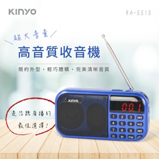 [百威電子] KINYO 大聲量口袋型USB收音機 RA-5515 18650mAh大容量鋰電池 支援USB充電