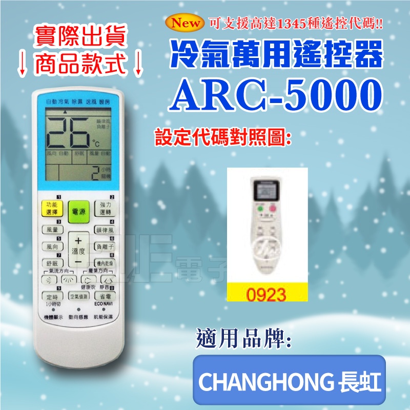 [百威電子] 冷氣萬用 遙控器 (適用品牌：CHANGHONG 長虹) ARC-5000 冷氣遙控器 萬用遙控器
