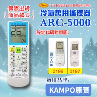 [百威電子] 冷氣萬用 遙控器 (適用品牌：KAMPO 康寶) ARC-5000 冷氣遙控器 紅外線傳輸 遙控器 萬用