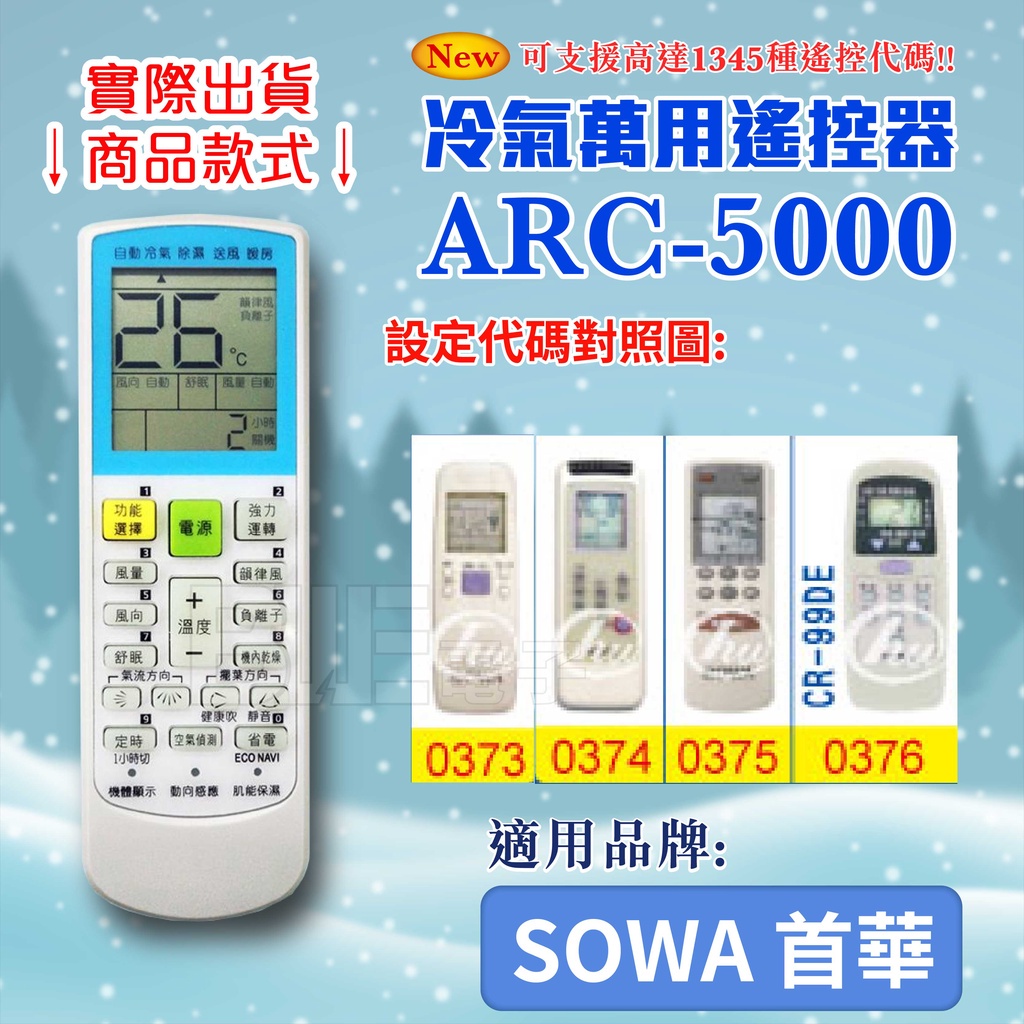 [百威電子] 冷氣萬用 遙控器 (適用品牌：SOWA 首華) ARC-5000 冷氣遙控器 紅外線傳輸 遙控器 萬用