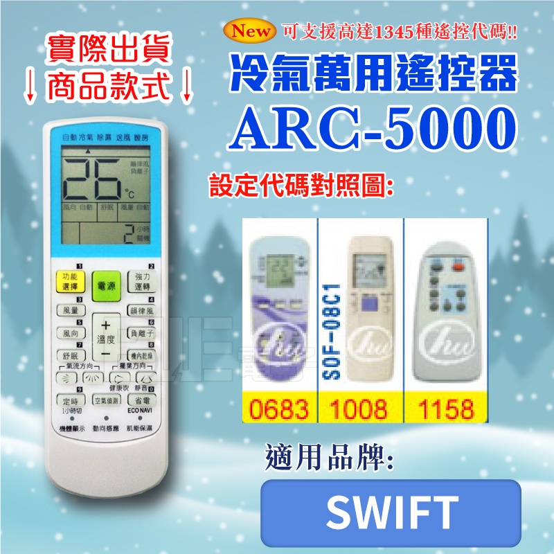 [百威電子] 冷氣萬用 遙控器 (適用品牌：SWIFT) ARC-5000 冷氣遙控器 紅外線傳輸 遙控器 萬用