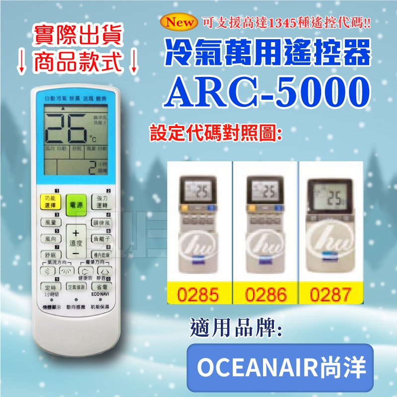 [百威電子] 冷氣萬用 遙控器 (適用品牌：OCEANAIR尚洋) ARC-5000 冷氣遙控器 遙控器 萬用