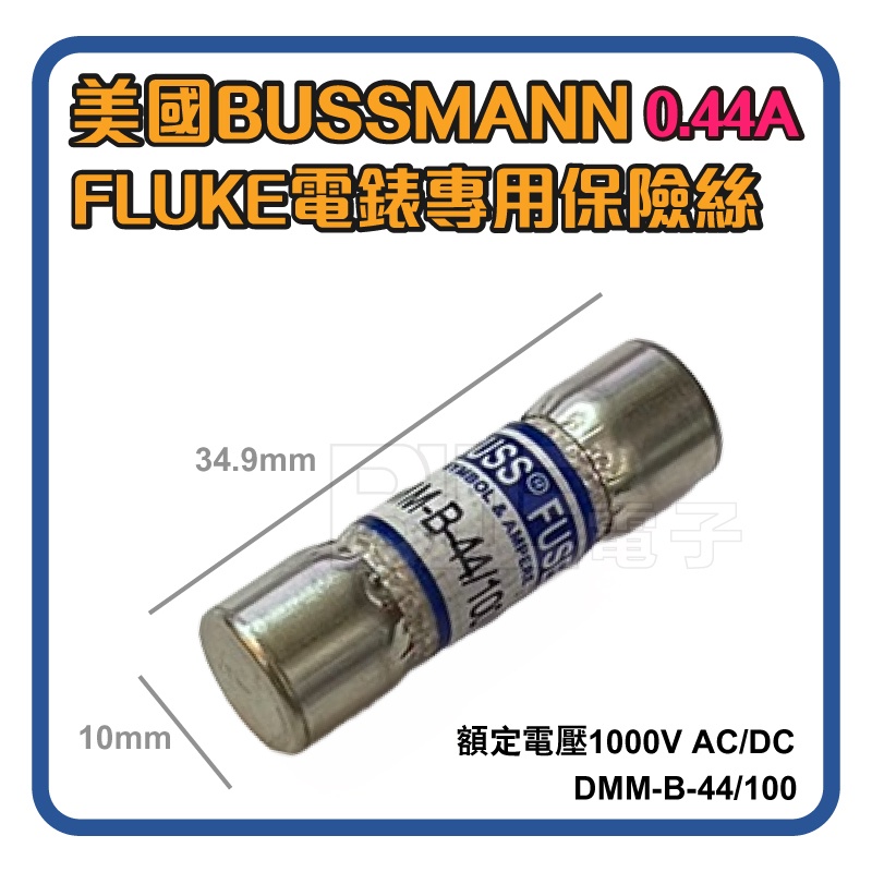 [百威電子]FLUKE電錶 萬用錶專用 DMM-B 保險絲 DMM-B-44/100 0.44A 1000VAC