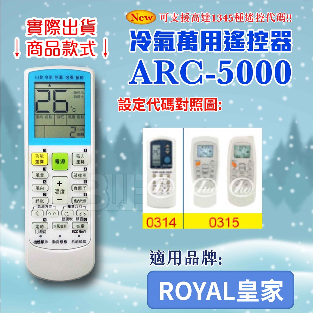 [百威電子] 冷氣萬用 遙控器 (適用品牌：ROYAL 皇家) ARC-5000 冷氣遙控器 紅外線傳輸 遙控器 萬用