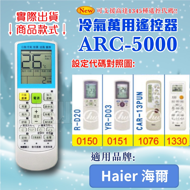 [百威電子] 冷氣萬用 遙控器 (適用品牌：Haier 海爾) ARC-5000 冷氣遙控器 紅外線傳輸 遙控器 萬用