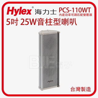 [百威電子]台灣製 Hylex 5吋 25W 音柱型喇叭 單支 PCS-110WT 灰色