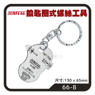 [百威電子]含稅 附發票 SUNFLAG 鑰匙圈式螺絲工具 鑰匙扣式 攜帶方便 防銹處理 日本製 隨身開罐器