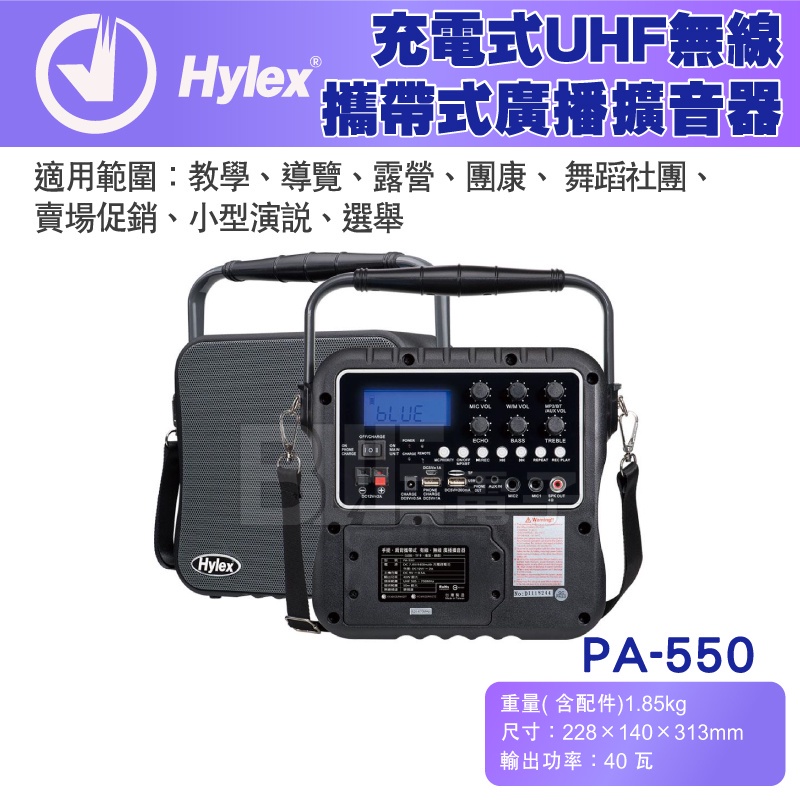 [百威電子]Hylex 充電式 UHF無線 有線手提 肩背攜帶式 廣播擴音器 PA-550 教學 手提喇叭 藍芽 記憶卡