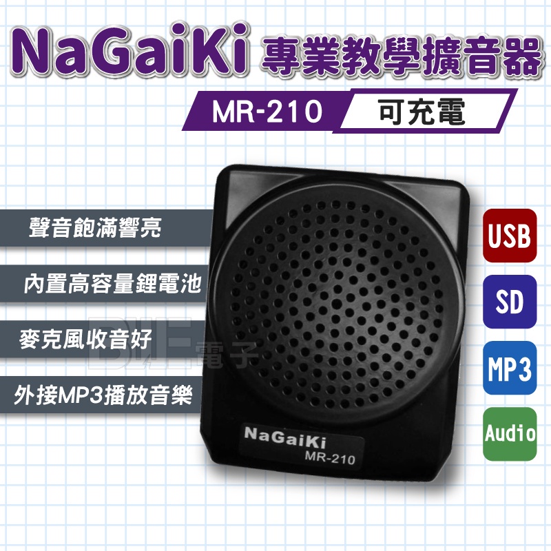 高雄 [百威電子] NaGaiKi 隨身擴音器 教學擴音器 小蜜蜂 MR-210 攜帶式擴音喇叭 教學機 可充電