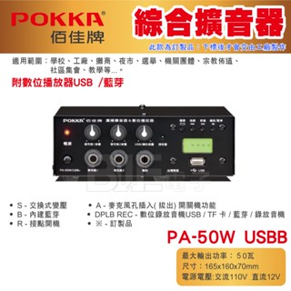 [百威電子] POKKA 佰佳 詰富 PA-50W USBB 綜合 擴大機 USBb 50W 附數位播放器 USB 藍芽