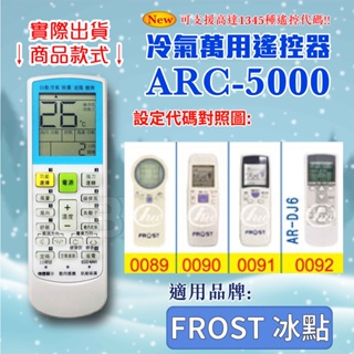 [百威電子] 冷氣萬用遙控器 (適用品牌：FROST 冰點) ARC-5000 冷氣遙控器 紅外線傳輸 遙控器 萬用