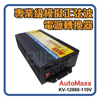 [百威電子]AutoMaxx★ 12V 600W 專業級模擬正弦波電源轉換器 KV-12060-110V