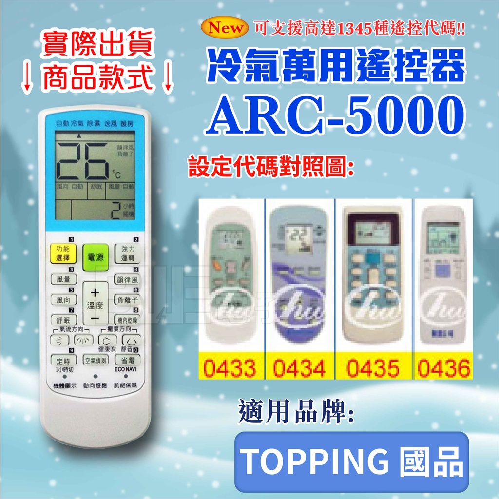 [百威電子] 冷氣萬用 遙控器 (適用品牌：TOPPING 國品) ARC-5000 冷氣遙控器 遙控器 萬用