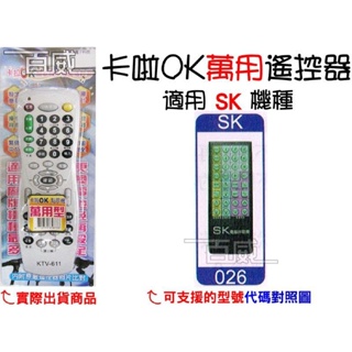 [百威電子] 適用品牌：SK 卡啦OK機 遙控器 紅外線傳輸 (KTV-611) 卡拉OK