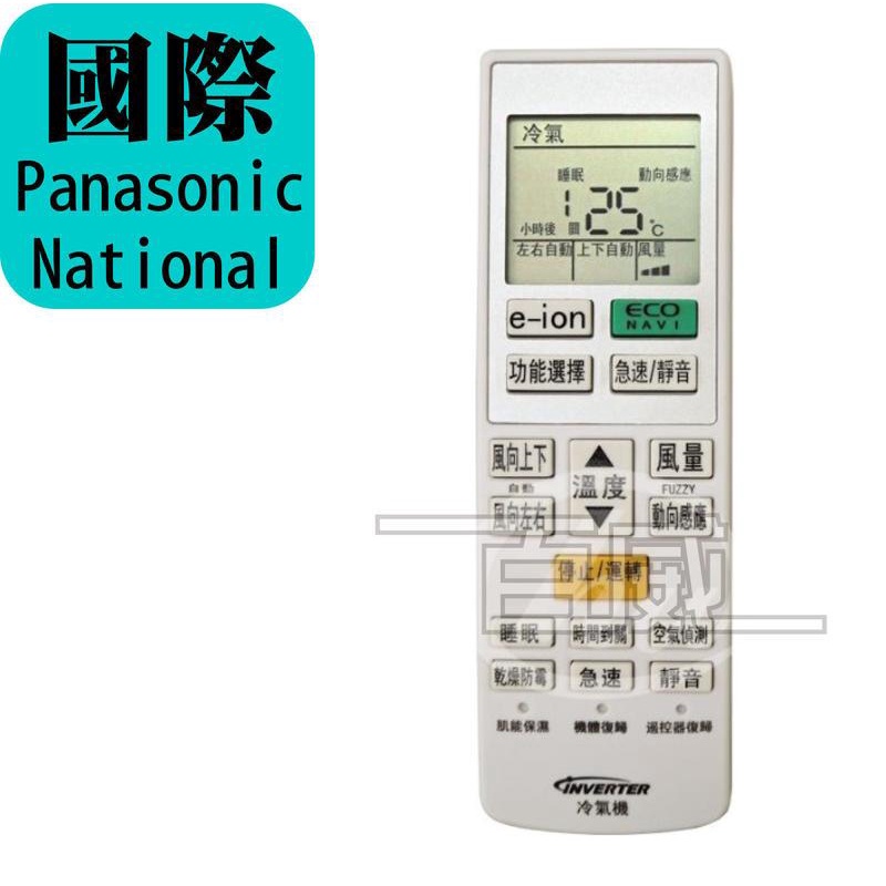 [百威] 國際牌 Panasonic National 冷氣遙控器 變頻/冷暖/窗型/分離式 PA-ARC-840似原廠