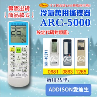 [百威電子] 冷氣萬用遙控器 (適用品牌：ADDISON愛迪生) ARC-5000 冷氣遙控器 紅外線傳輸 遙控器 萬用