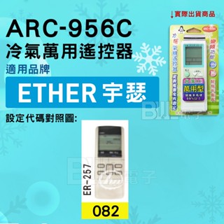 [百威電子] 冷氣萬用遙控器 ( 適用品牌： ETHER 宇瑟 ) ARC-956C 冷氣遙控器 遙控器 萬用