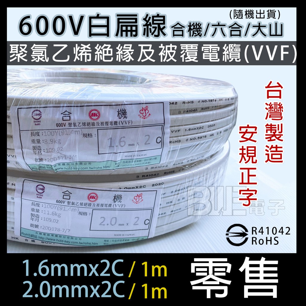 [百威電子]含稅 零售1M 合機 1.6mm / 2.0mm x 2C 白扁線  (另有單捲賣場100Y)