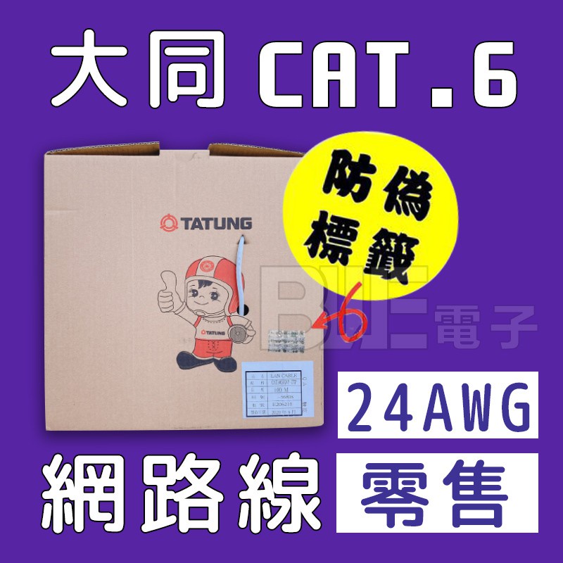 [百威電子]含稅 開發票 客製長度裁剪 原廠 TATUNG 大同 CAT.6 純銅 網路線 24AWG 零售