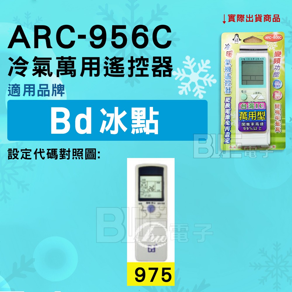 [百威電子] 冷氣萬用遙控器 ( 適用品牌： 冰點 FROST  BD ) ARC-956C 冷氣遙控器 遙控器 萬用