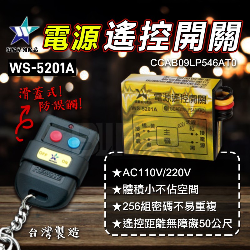 [百威電子] 伍星 WS-5201A / L 電源遙控開關 遠端遙控 適用電燈 電扇 燈飾 110V 220V 可長距離