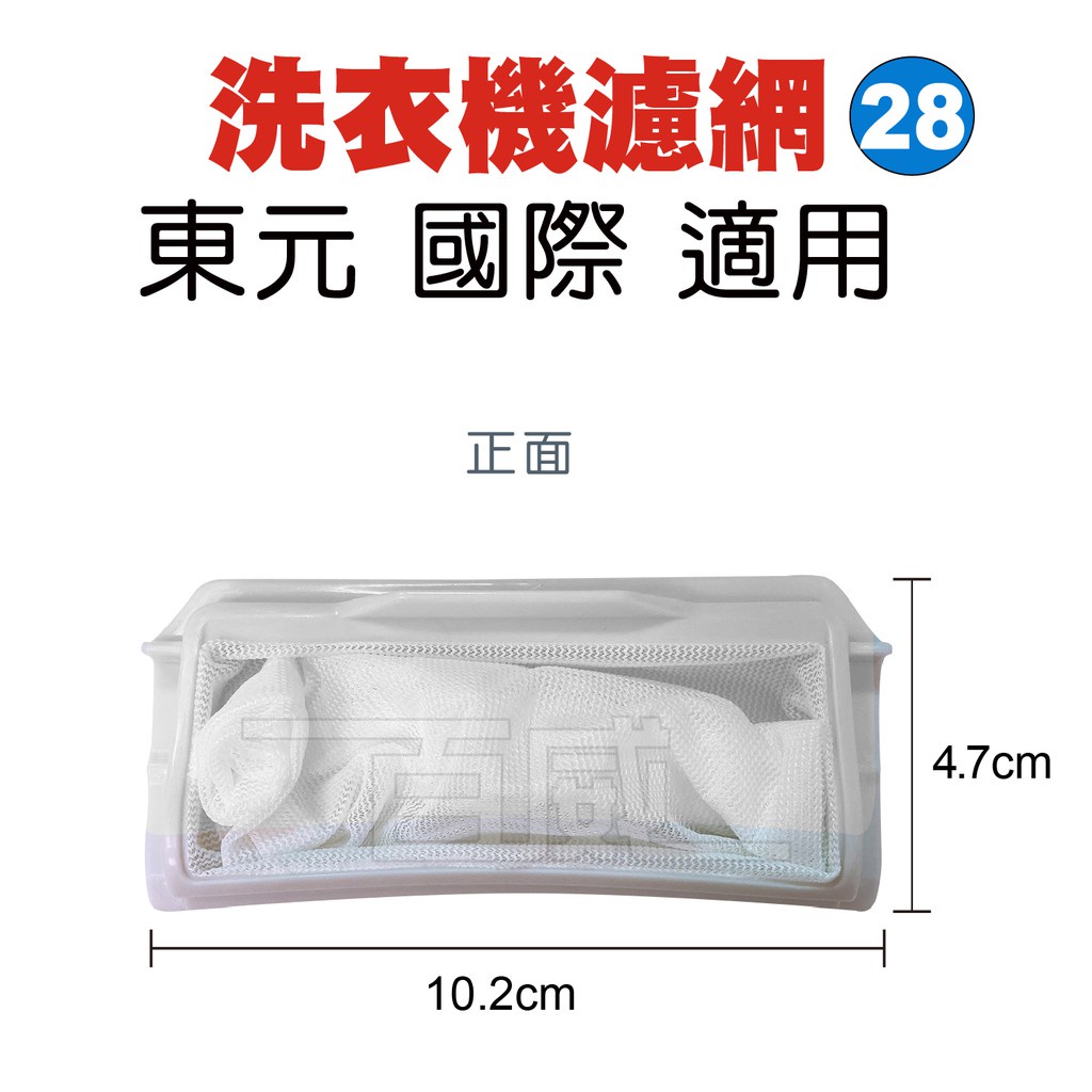 [百威電子] 洗衣機濾網 國際 東元 歌林 10.2 x 4.7 x 1.6 (28號濾網) S-28