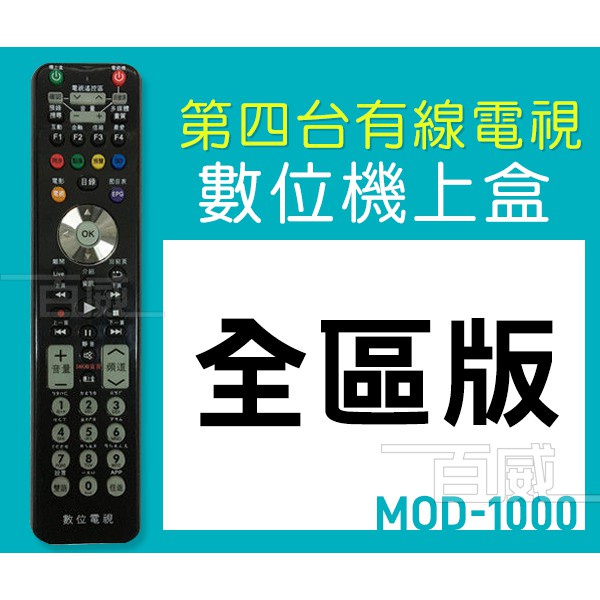 高雄[百威電子]附發票 MOD-1000 萬用型 第四台 機上盒 MOD 有線電視 數位機上盒 全台通用 遙控器