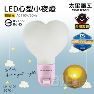 [百威電子]附發票 太星電工 LED 愛心 心型小夜燈 琥珀光 台灣製造 ZC701 LH-A101 夜燈 黃光 省電